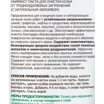 Паста ЛАЙМЕКС Армакон очищающая с натуральным абразивом