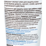 Крем СЕРВОЛИН ПРОТЕКТ Армакон гидрофобный