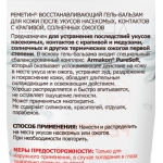 Гель-бальзам РЕМЕТИН Армакон после укусов и солнечных ожогов