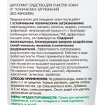 Гель ЦИТРОЛИН Армакон очищающий